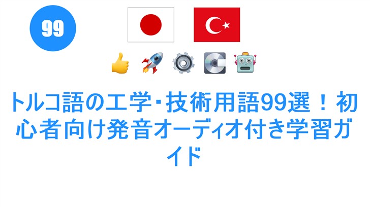 トルコ語の工学・技術用語99選！初心者向け発音オーディオ付き学習ガイド